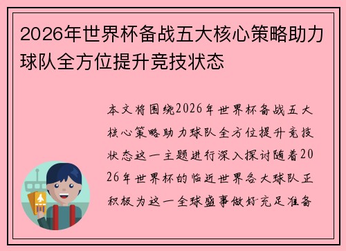 2026年世界杯备战五大核心策略助力球队全方位提升竞技状态