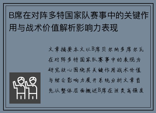 B席在对阵多特国家队赛事中的关键作用与战术价值解析影响力表现
