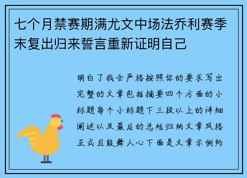 七个月禁赛期满尤文中场法乔利赛季末复出归来誓言重新证明自己