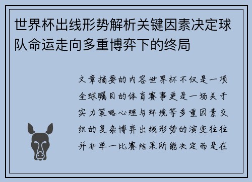 世界杯出线形势解析关键因素决定球队命运走向多重博弈下的终局