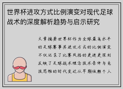 世界杯进攻方式比例演变对现代足球战术的深度解析趋势与启示研究