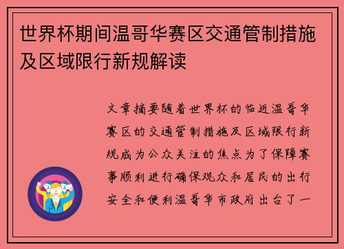 世界杯期间温哥华赛区交通管制措施及区域限行新规解读
