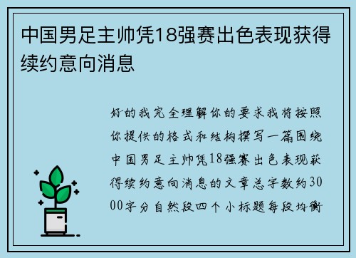 中国男足主帅凭18强赛出色表现获得续约意向消息