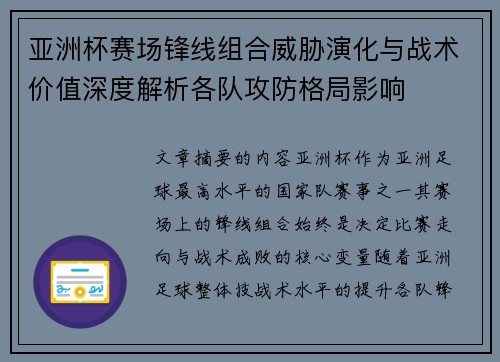 亚洲杯赛场锋线组合威胁演化与战术价值深度解析各队攻防格局影响