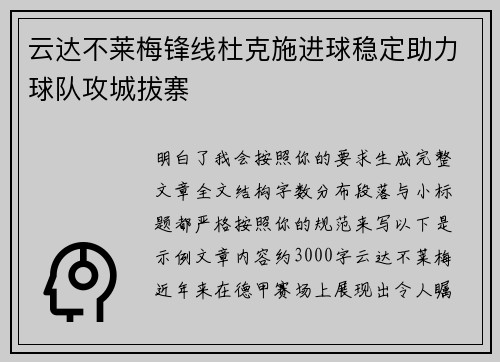 云达不莱梅锋线杜克施进球稳定助力球队攻城拔寨 云达不莱梅锋线杜克施进球稳定助力球队攻城拔寨