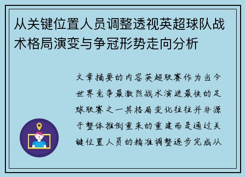 从关键位置人员调整透视英超球队战术格局演变与争冠形势走向分析