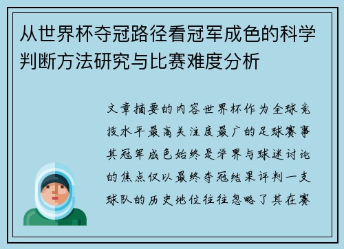 从世界杯夺冠路径看冠军成色的科学判断方法研究与比赛难度分析
