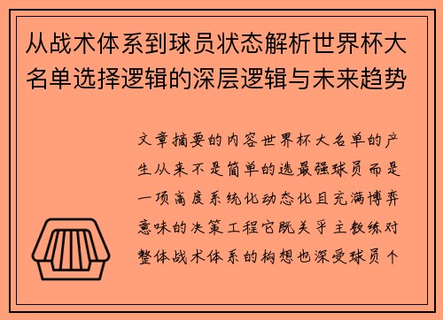 从战术体系到球员状态解析世界杯大名单选择逻辑的深层逻辑与未来趋势