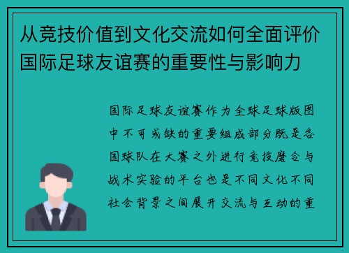 从竞技价值到文化交流如何全面评价国际足球友谊赛的重要性与影响力