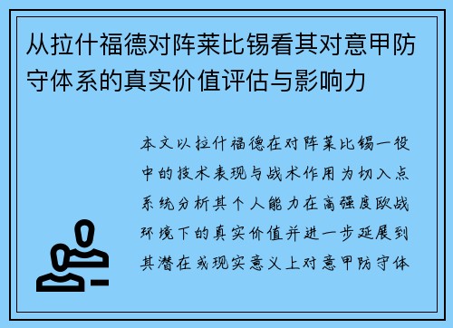 从拉什福德对阵莱比锡看其对意甲防守体系的真实价值评估与影响力