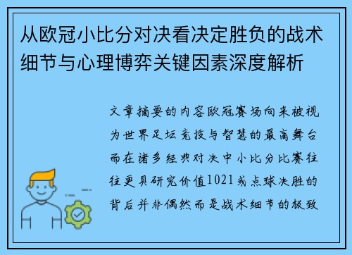 从欧冠小比分对决看决定胜负的战术细节与心理博弈关键因素深度解析