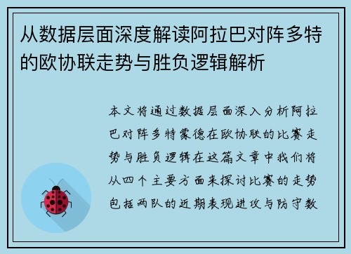 从数据层面深度解读阿拉巴对阵多特的欧协联走势与胜负逻辑解析