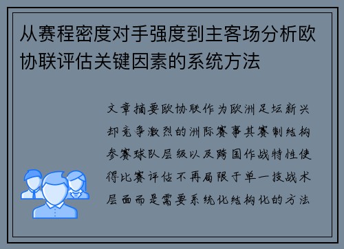 从赛程密度对手强度到主客场分析欧协联评估关键因素的系统方法