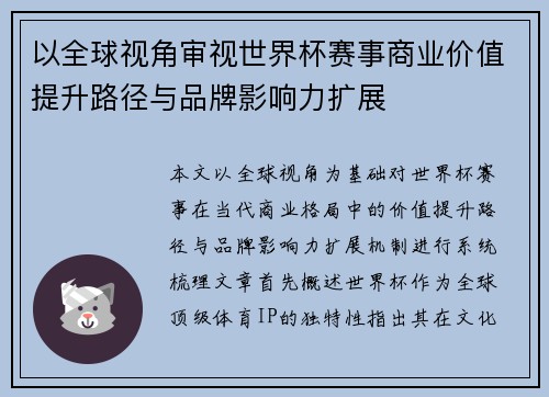 以全球视角审视世界杯赛事商业价值提升路径与品牌影响力扩展