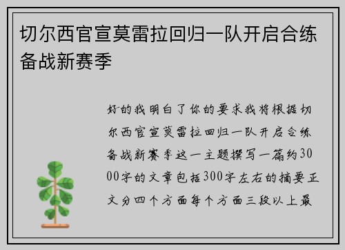 切尔西官宣莫雷拉回归一队开启合练备战新赛季