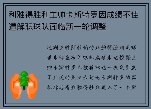 利雅得胜利主帅卡斯特罗因成绩不佳遭解职球队面临新一轮调整