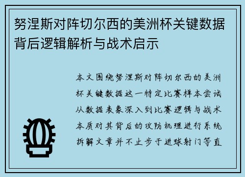 努涅斯对阵切尔西的美洲杯关键数据背后逻辑解析与战术启示 努涅斯对阵切尔西的美洲杯关键数据背后逻辑解析与战术启示