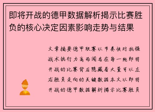 即将开战的德甲数据解析揭示比赛胜负的核心决定因素影响走势与结果 即将开战的德甲数据解析揭示比赛胜负的核心决定因素影响走势与结果
