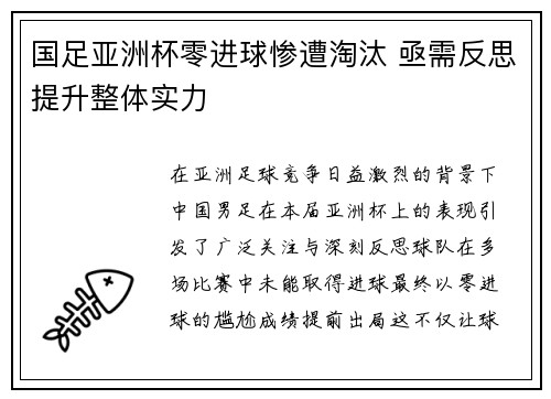 国足亚洲杯零进球惨遭淘汰 亟需反思提升整体实力