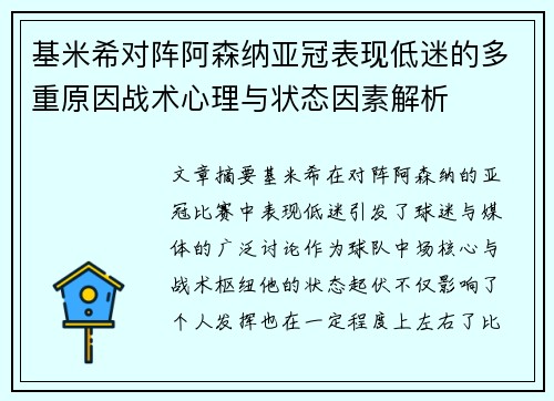 基米希对阵阿森纳亚冠表现低迷的多重原因战术心理与状态因素解析