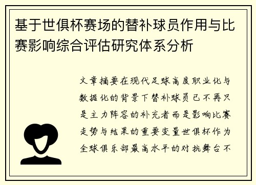 基于世俱杯赛场的替补球员作用与比赛影响综合评估研究体系分析 基于世俱杯赛场的替补球员作用与比赛影响综合评估研究体系分析