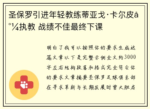 圣保罗引进年轻教练蒂亚戈·卡尔皮尼执教 战绩不佳最终下课