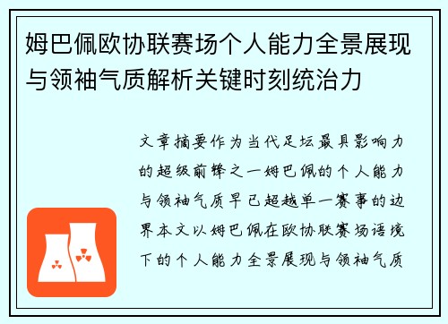姆巴佩欧协联赛场个人能力全景展现与领袖气质解析关键时刻统治力
