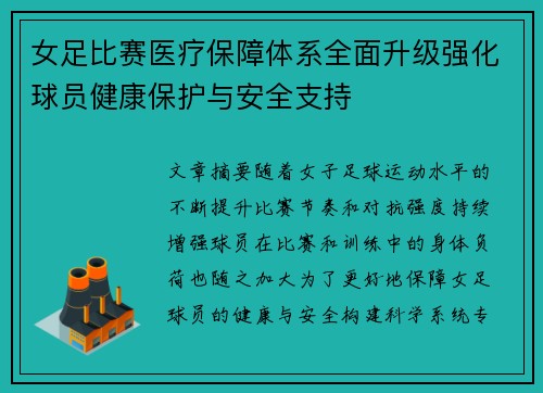 女足比赛医疗保障体系全面升级强化球员健康保护与安全支持