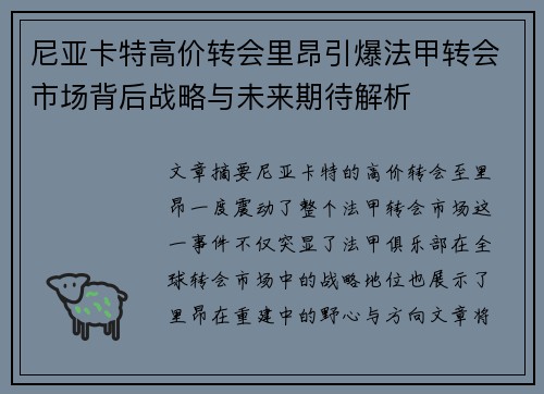 尼亚卡特高价转会里昂引爆法甲转会市场背后战略与未来期待解析