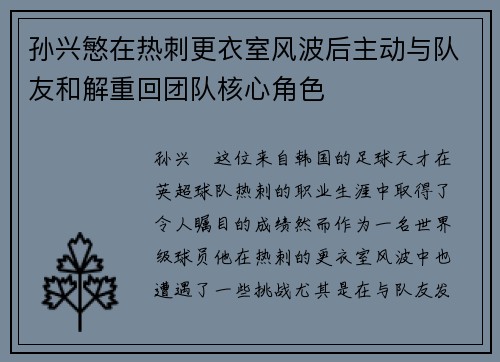 孙兴慜在热刺更衣室风波后主动与队友和解重回团队核心角色