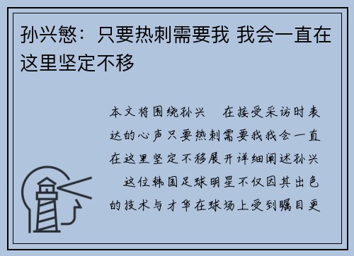 孙兴慜：只要热刺需要我 我会一直在这里坚定不移
