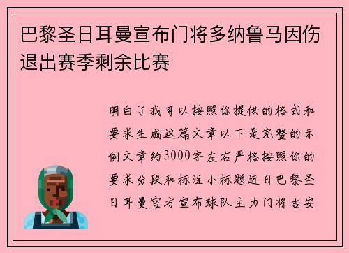 巴黎圣日耳曼宣布门将多纳鲁马因伤退出赛季剩余比赛
