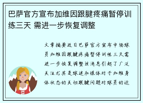 巴萨官方宣布加维因跟腱疼痛暂停训练三天 需进一步恢复调整