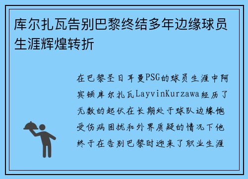 库尔扎瓦告别巴黎终结多年边缘球员生涯辉煌转折 库尔扎瓦告别巴黎终结多年边缘球员生涯辉煌转折
