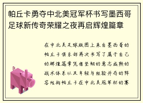 帕丘卡勇夺中北美冠军杯书写墨西哥足球新传奇荣耀之夜再启辉煌篇章