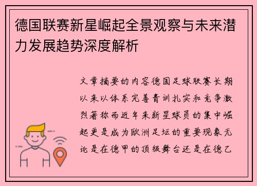 德国联赛新星崛起全景观察与未来潜力发展趋势深度解析