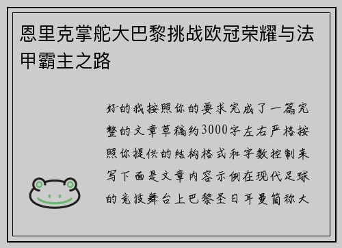 恩里克掌舵大巴黎挑战欧冠荣耀与法甲霸主之路