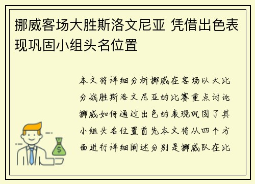 挪威客场大胜斯洛文尼亚 凭借出色表现巩固小组头名位置