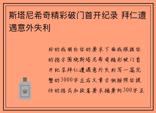 斯塔尼希奇精彩破门首开纪录 拜仁遭遇意外失利