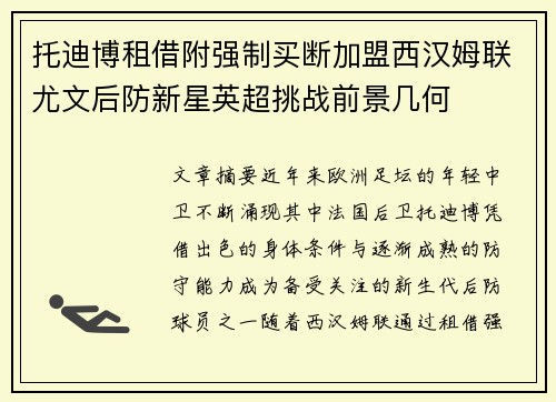 托迪博租借附强制买断加盟西汉姆联尤文后防新星英超挑战前景几何