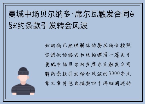 曼城中场贝尔纳多·席尔瓦触发合同解约条款引发转会风波