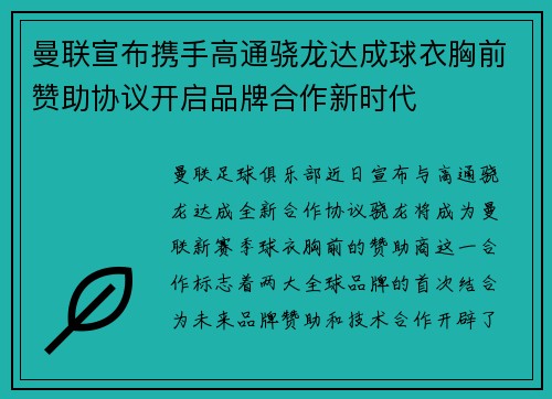 曼联宣布携手高通骁龙达成球衣胸前赞助协议开启品牌合作新时代