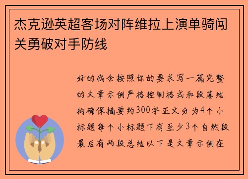 杰克逊英超客场对阵维拉上演单骑闯关勇破对手防线
