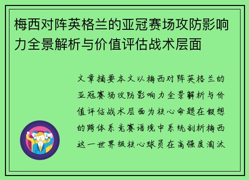 梅西对阵英格兰的亚冠赛场攻防影响力全景解析与价值评估战术层面 梅西对阵英格兰的亚冠赛场攻防影响力全景解析与价值评估战术层面