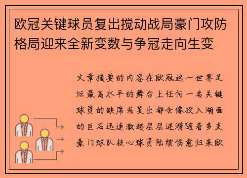 欧冠关键球员复出搅动战局豪门攻防格局迎来全新变数与争冠走向生变