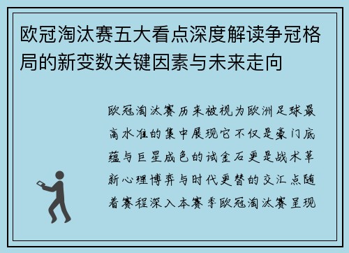 欧冠淘汰赛五大看点深度解读争冠格局的新变数关键因素与未来走向
