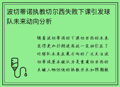 波切蒂诺执教切尔西失败下课引发球队未来动向分析