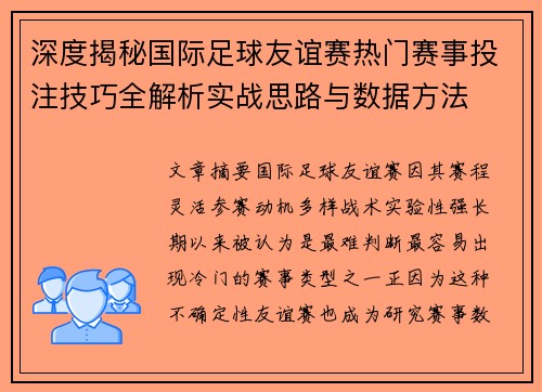 深度揭秘国际足球友谊赛热门赛事投注技巧全解析实战思路与数据方法 深度揭秘国际足球友谊赛热门赛事投注技巧全解析实战思路与数据方法
