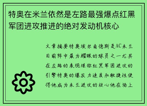特奥在米兰依然是左路最强爆点红黑军团进攻推进的绝对发动机核心