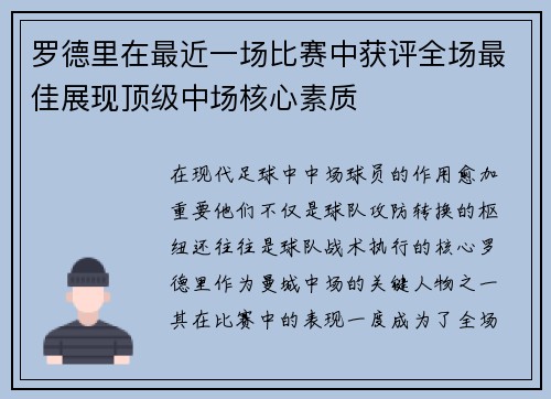 罗德里在最近一场比赛中获评全场最佳展现顶级中场核心素质